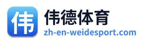 伟德体育 Logo